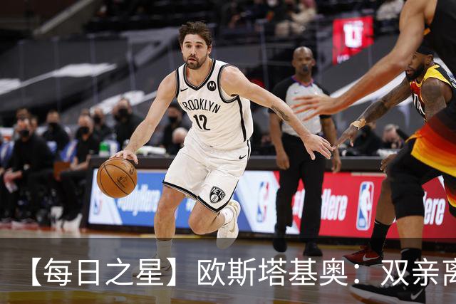 【每日之星】欧斯塔基奥：双亲离世重伤归来 绝杀制造荣誉时刻