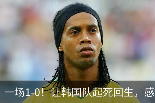 一场1-0！让韩国队起死回生，感谢西班牙救场，一度被坑4次，有望以第8晋级