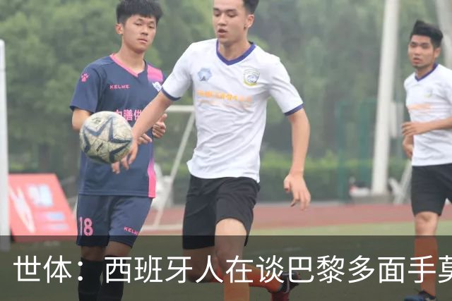 世体：西班牙人在谈巴黎多面手莫斯卡多，他加盟巴黎两年0出场