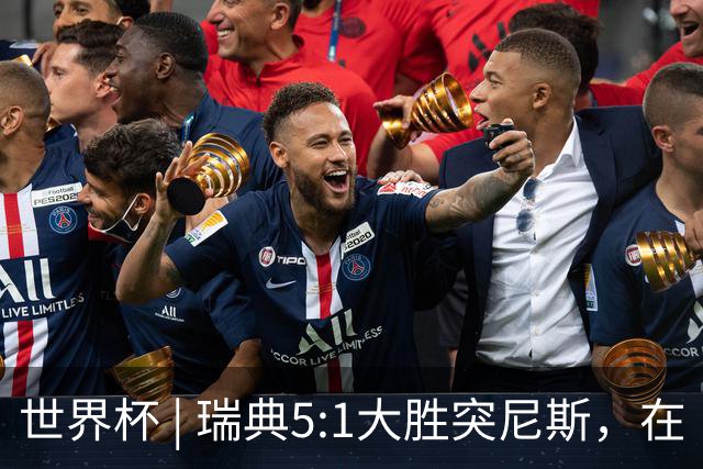世界杯 | 瑞典5:1大胜突尼斯，在“死亡之组”占先机
