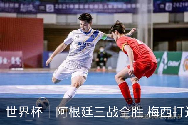 世界杯｜阿根廷三战全胜 梅西打进世界杯第19球