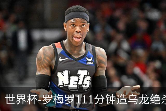 世界杯-罗梅罗111分钟造乌龙绝杀 阿根廷加时3-2佛得角