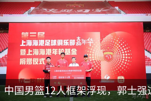 中国男篮12人框架浮现，郭士强这次真要押宝锋线了