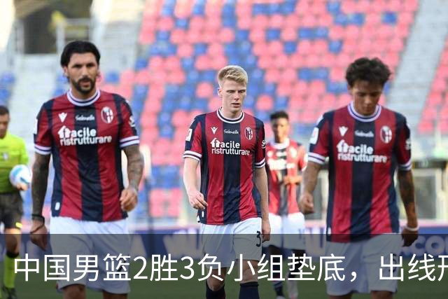 中国男篮2胜3负小组垫底，出线形势告急，郭士强主动担责：队员是我选的，训练是我带的，比赛是我指挥的