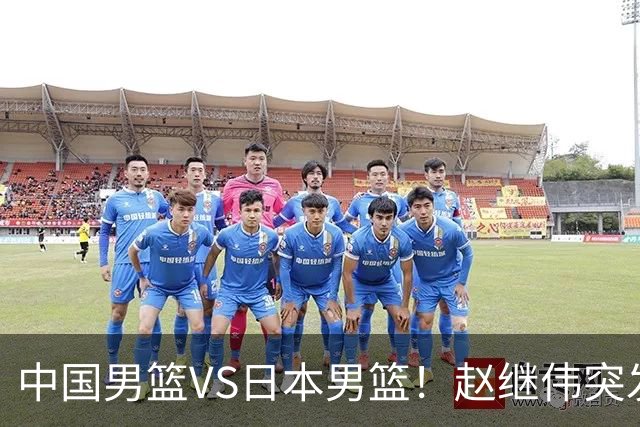 中国男篮VS日本男篮！赵继伟突发伤病，河村勇辉缺席，CCTV5+直播