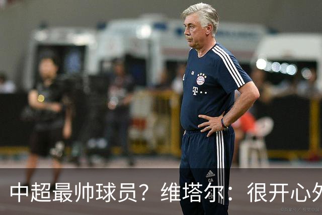 中超最帅球员？维塔尔：很开心外形获认可，相信妻子也这么觉得