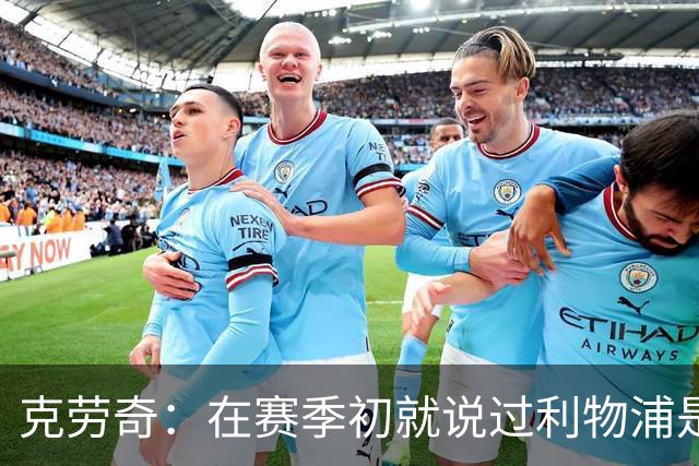 克劳奇：在赛季初就说过利物浦是冠军