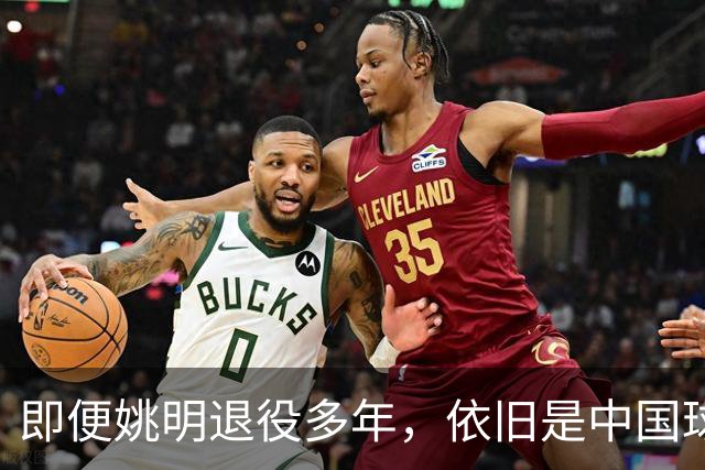 即便姚明退役多年，依旧是中国球迷的骄傲