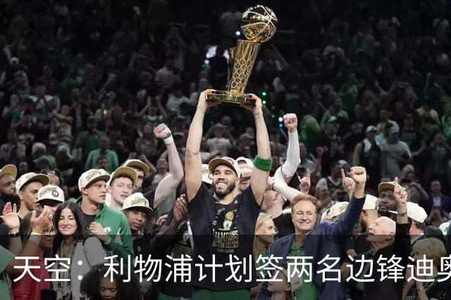 天空：利物浦计划签两名边锋迪奥曼德是首选，右后卫亟待补强