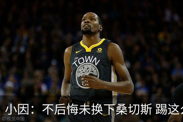 小因：不后悔未换下桑切斯 踢这么好被淘汰太遗憾
