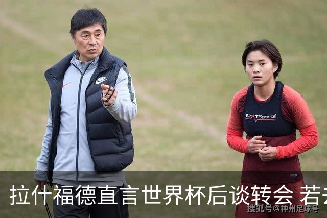 拉什福德直言世界杯后谈转会 若去巴萨曼联坚持2600万镑