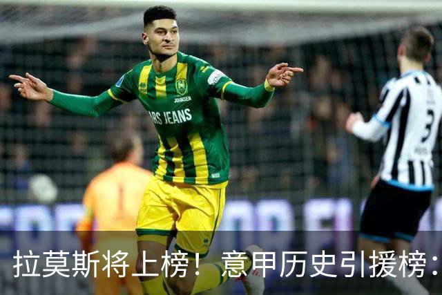 拉莫斯将上榜！意甲历史引援榜：克雷斯波、布冯世纪初转会仍前十
