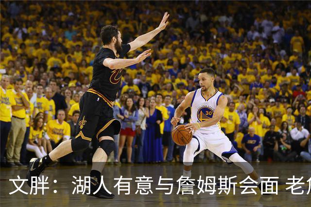 文胖：湖人有意与詹姆斯会面 老詹一直不会面&还在阿克伦打高尔夫