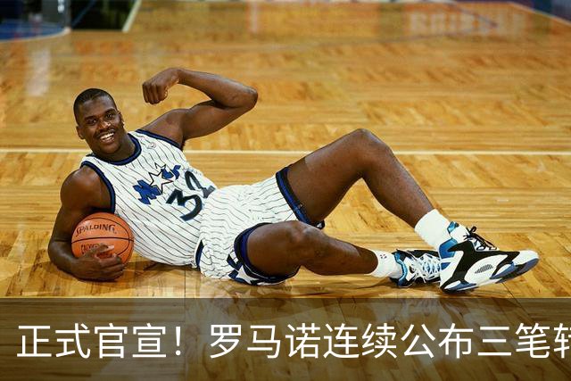 正式官宣！罗马诺连续公布三笔转会，马竞、切尔西、热刺均敲定新援