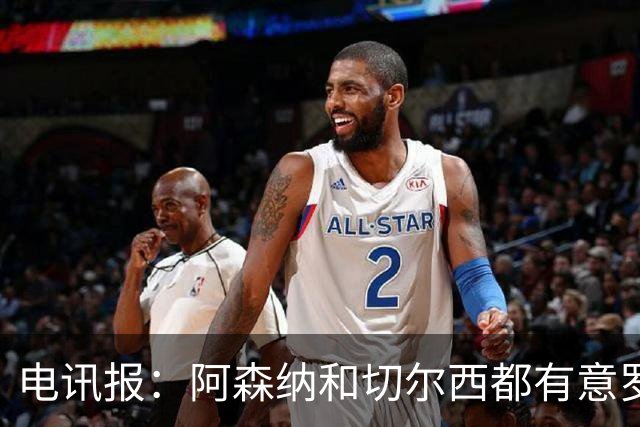 电讯报：阿森纳和切尔西都有意罗杰斯，维拉标价1.3亿英镑