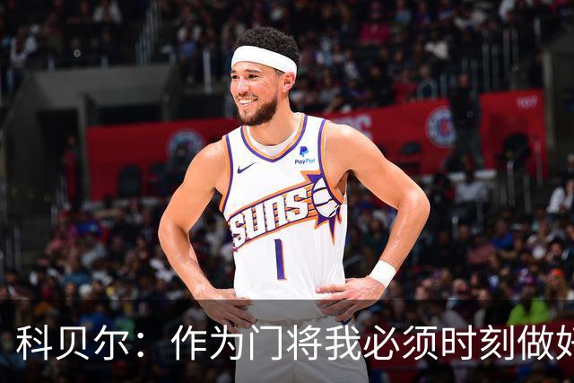 科贝尔：作为门将我必须时刻做好准备，瑞士能够和任何对手较量