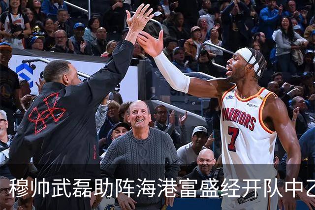 穆帅武磊助阵海港富盛经开队中乙联赛出征仪式