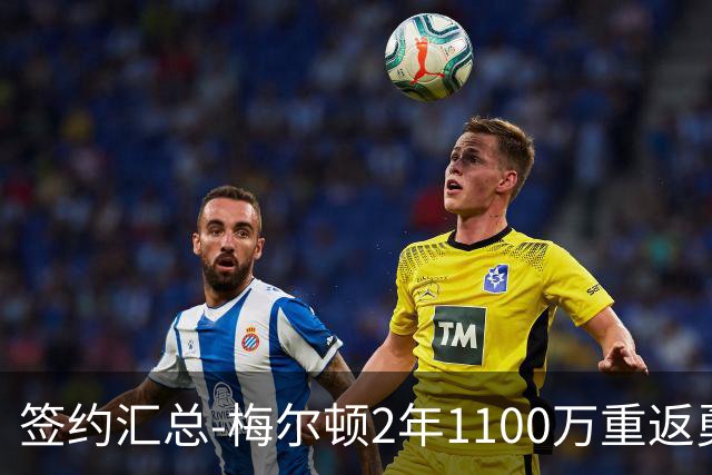 签约汇总-梅尔顿2年1100万重返勇士 哈里斯加盟马刺