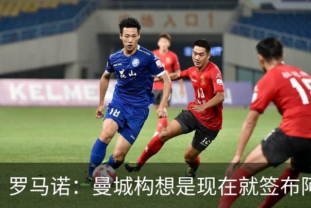罗马诺：曼城构想是现在就签布阿迪，但留在原球队再踢一个赛季