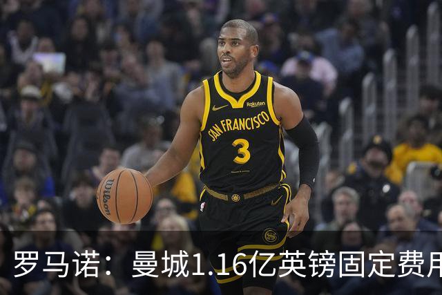 罗马诺：曼城1.16亿英镑固定费用签下安德森，不含任何奖金条款