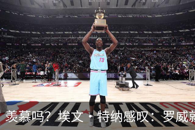 羡慕吗？埃文·特纳感叹：罗威就这出勤率 竟能3年4400万续约