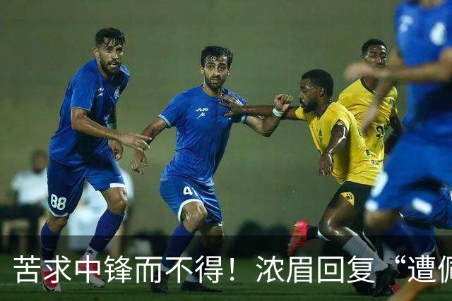 苦求中锋而不得！浓眉回复“遭佩林卡背刺”言论：😂😂😂