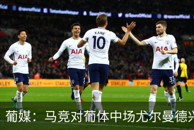 葡媒：马竞对葡体中场尤尔曼德兴趣浓厚 正在加速推进转会