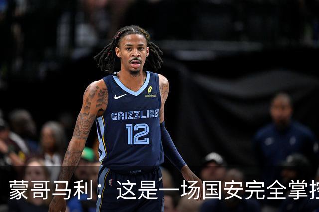 蒙哥马利：这是一场国安完全掌控的比赛，最重要的是主场拿到三分