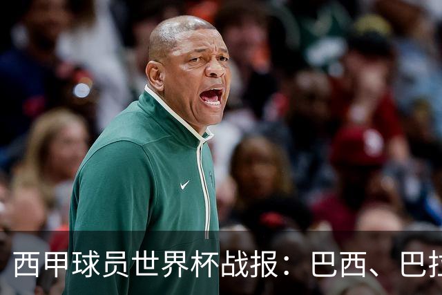 西甲球员世界杯战报：巴西、巴拉圭、摩洛哥惊险晋级