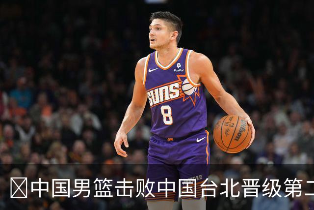 🏀中国男篮击败中国台北晋级第二阶段 赵继伟17+6 杨瀚森10+5